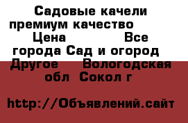 Садовые качели премиум качество RANGO › Цена ­ 19 000 - Все города Сад и огород » Другое   . Вологодская обл.,Сокол г.